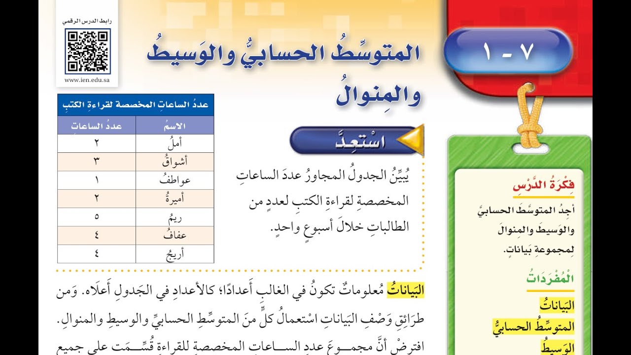 المتوسط الحسابي والوسيط والمنوال