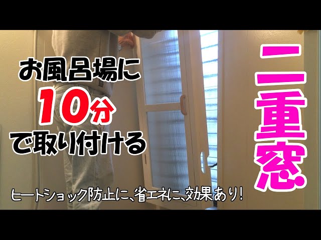 お風呂あたたか♪省エネ♪電気代削減♪はめ込み断熱内窓♪簡単取り付け/取り外し♪