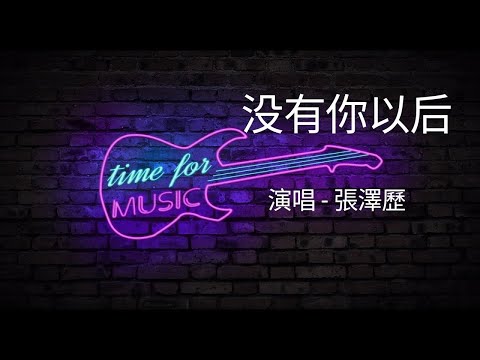 「没有你以后」演唱#張澤歷 ［好歌听不厌］#歌词 #字幕 #高音质