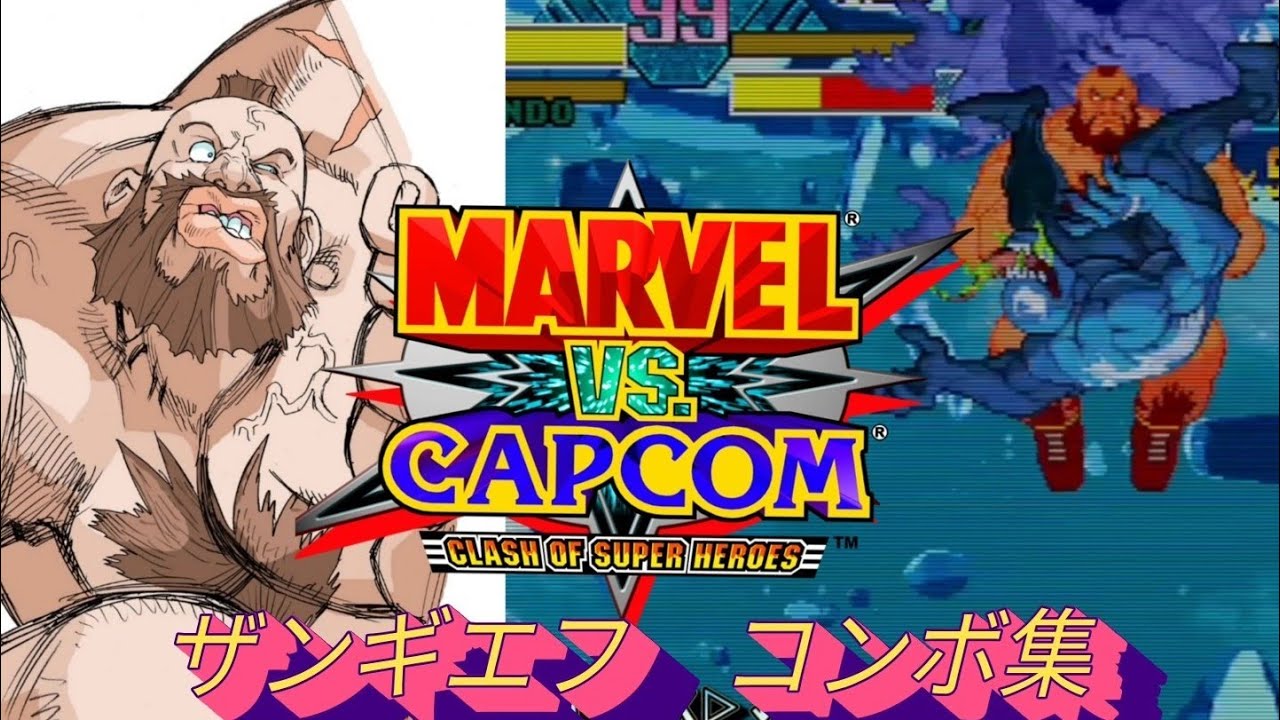 【MVC】Zangief combos MARVEL vs CAPCOM  Fighting Collection　ザンギエフ　コンボ