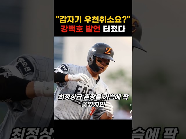 "갑자기 우천취소요?" 한화 강백호 발언 터졌다