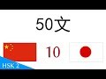 50文 - 中国語 - 日本語 (10)