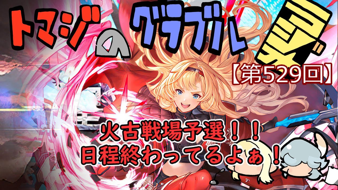 【グラブル】火古戦場予選! 準備がスカスカで頑張る【トマラジ第529回】