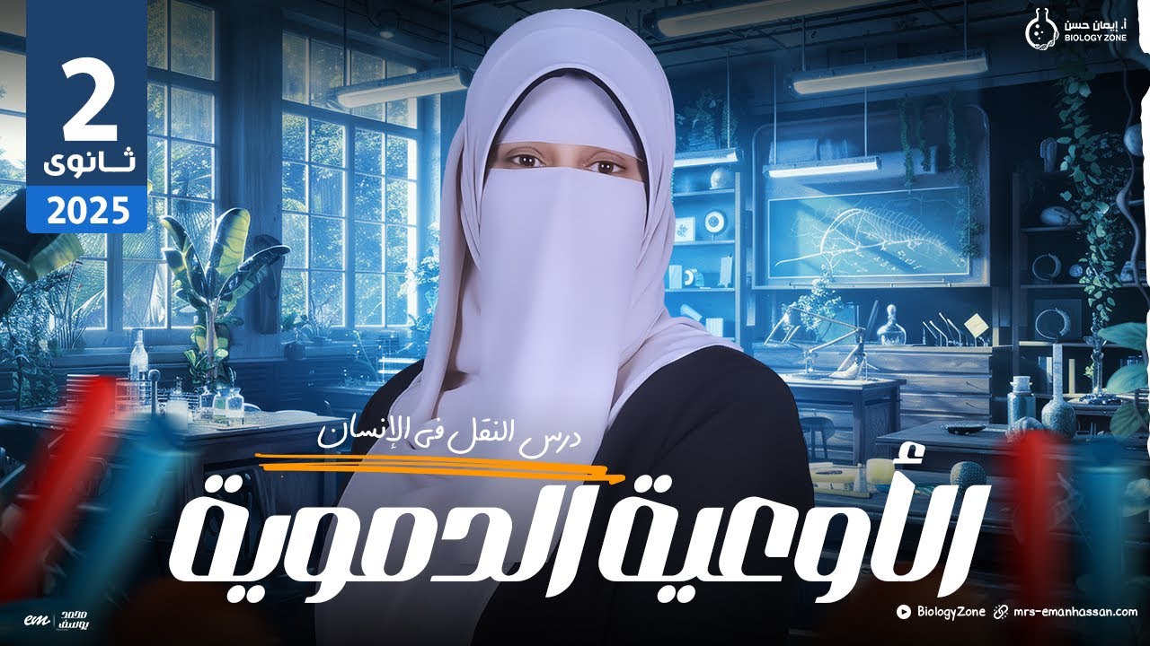 شرح درس النقل فى الانسان [الاوعية الدموية] بكل فنياته وتركاته 🤩💯 احياء تانيه ثانوى ✨