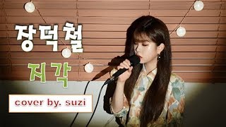 (JANG DEOK CHEOL) 장덕철 - (Lateness) 지각 [여자ver.] cover by suzi / kpop