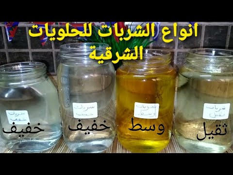 الفرق بين انواع الشربات للحلويات الشرقية و طريقةالحفظ واستخدامتهم لازم تعرفى مهم جدا 💯👌