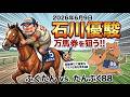 石川優駿2026予想【金沢競馬】全頭評価+調教診断+買い目