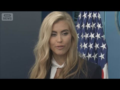 米　ホワイトハウス報道官が退任　弁護士資格なく“経歴詐称”(2026年10月17日)