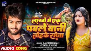 लाखो में एक पवले बानी तोहके राजा | #Rajnish Singh  #Rekha Ragini का अब नए अंदाज़ में  | Bhojpuri Song