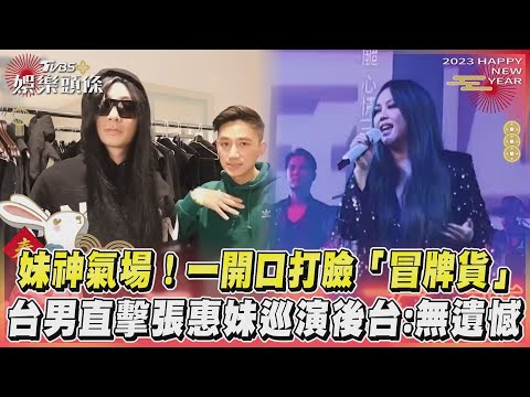 妹神氣場! 一開口打臉「冒牌貨」 台男直擊張惠妹巡演後台:無遺憾｜TVBS娛樂頭條@TVBSNEWS01