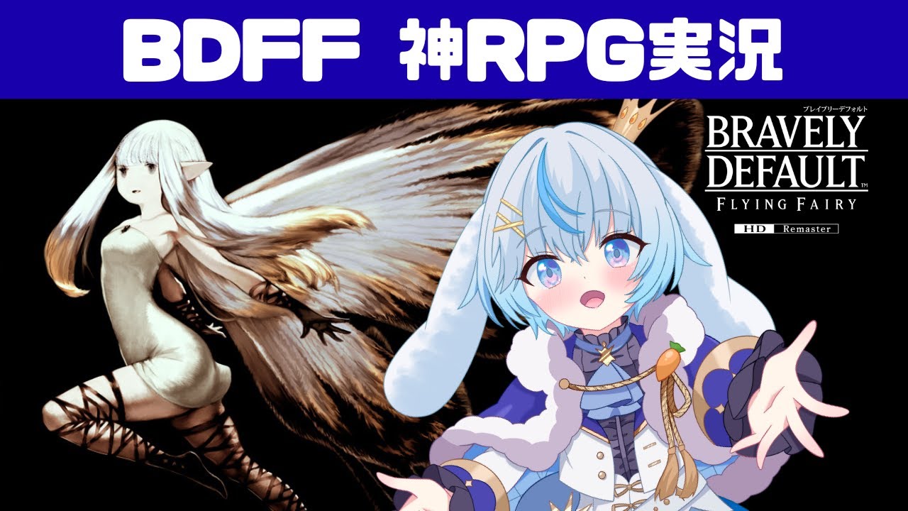 【ブレイブリーデフォルト #24 】使命に抗う勇気はあるか…音楽とシステムとストーリーが最高過ぎるRPGを遊ぶぞ！雪白とーと