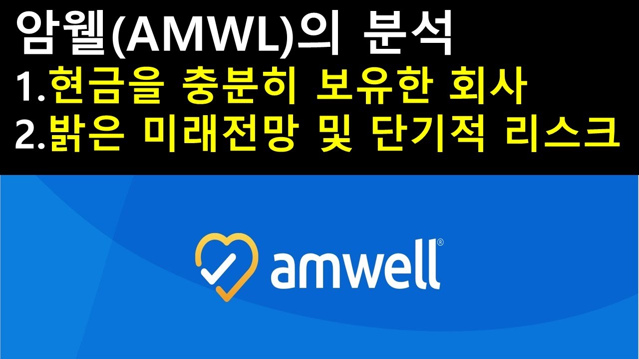 암웰  New  암웰(AMWL)의 분석 1. 현금을 충분히 보유한 회사 2. 밝은 미래전망 및 단기적 리스크