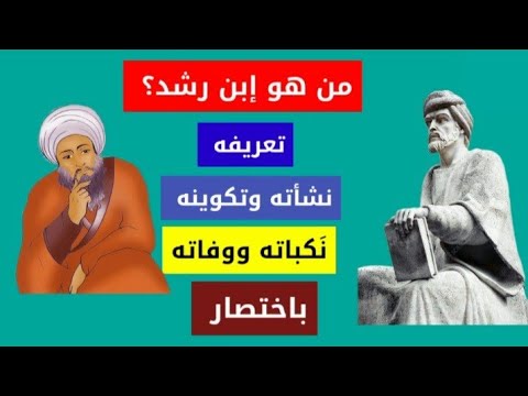 فيديو: من هو تعريف الرشد؟