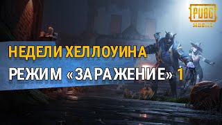 PUBG MOBILE - Режим «Заражения» вернулся! screenshot 4