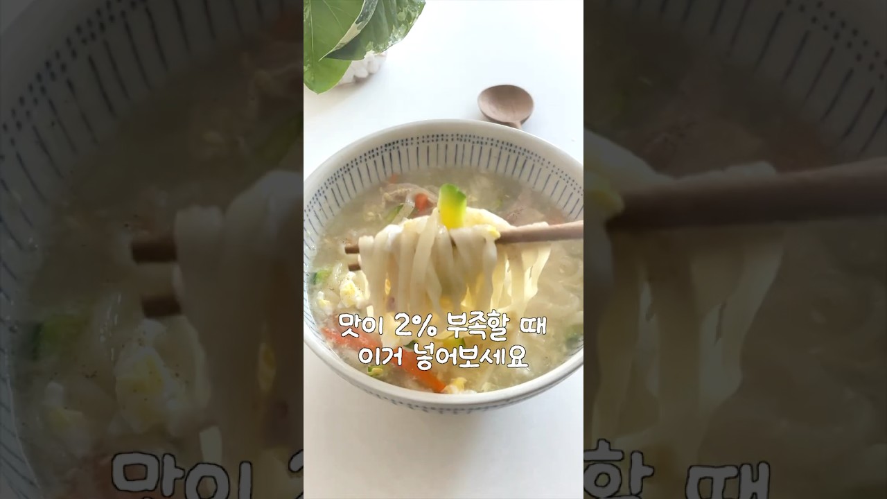 감칠맛이 부족할 때 이거 하나만 넣어보세요🐔✨#shorts
