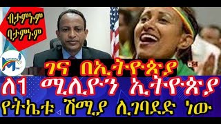 #Ethiopia #Mengoal # ገና በኢትዮጵያ……..ለ1 ሚሊዮን ኢትዮጵያ…….የትኬቱ ሽሚያ ሊገባደድ ነው