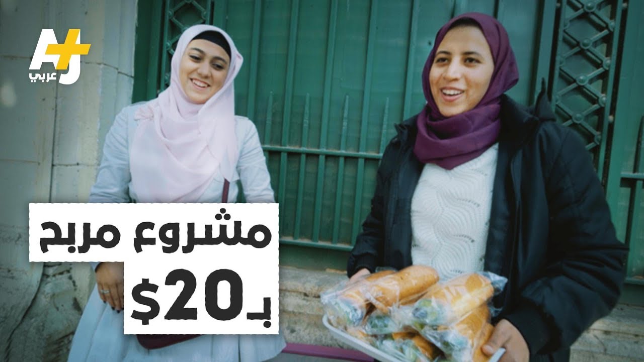 مشروع مربح برأس مال بسيط ينفذه طلاب جامعيون من البيت