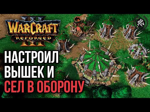 Видео: НАСТРОИЛ ВЫШЕК И СЕЛ В ОБОРОНУ: Warcraft 3 Reforged