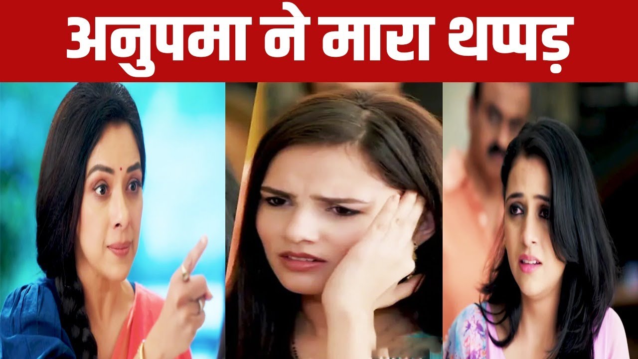 ANUPAMA: अनुपमा ने मारा Dimpy को ज़ोरदार थप्पड़, खुला नंदिता के असली ...