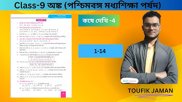 Class 9 math Chapter 4 //স্থানাঙ্ক জ্যামিতি: দূরত্ব নির্ণয়  //kose dekhi 4//কষে দেখি -4 //part -1