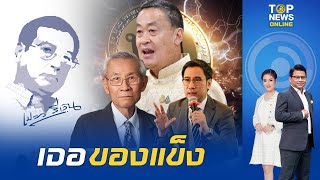 "เปลวสีเงิน" เตือน "นายกฯ" เจอเปาบุ้นจิ้นเมืองไทยนำทีมคณะกรรมการกฤษฎีกาฟันโชะ | TOPNEWSTV