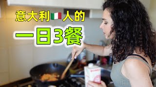 意大利人的一日三餐女孩跟中国人区别很大看我吃的有多简单 | What I eat in a day