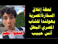 لحظة قيام الشاب البطل أنس حبيب بإغلاق السفارة المصرية بهولندا لحظة قيام الشاب البطل أنس حبيب بإغلاق السفارة المصرية بهولندا