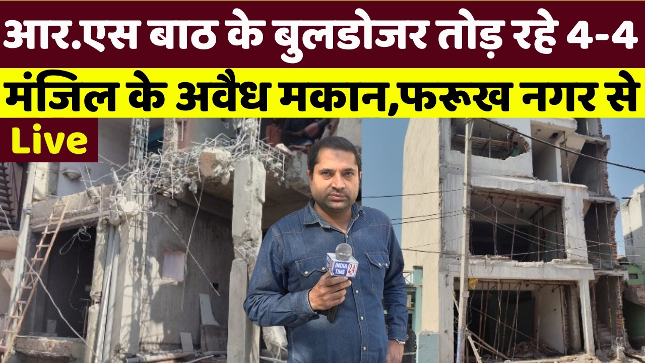 आर.एस बाठ के बुलडोजर तोड़ रहे 4-4 मंजिल के अवैध मकान,फरूख नगर से Live।