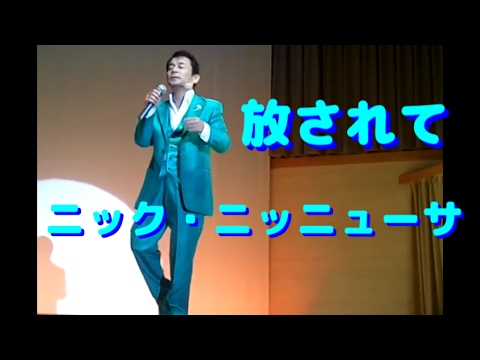 放されて ニック ニューサ Youtube