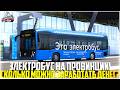 ЭЛЕКТРОБУС НА ПРОВИНЦИИ... СКОЛЬКО МОЖНО ЗАРАБОТАТЬ? САМАЯ НЕОБЫЧНАЯ РАБОТА! - MTA PROVINCE