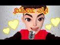 اغنية اياد عمكم