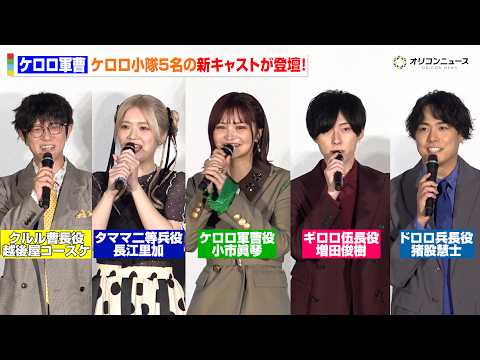 【ケロロ軍曹】ケロロ小隊5名の新キャストが集結！アフレコ時のエピソードなど語り尽くす！ TVアニメ「ケロロ軍曹☆」先行上映会