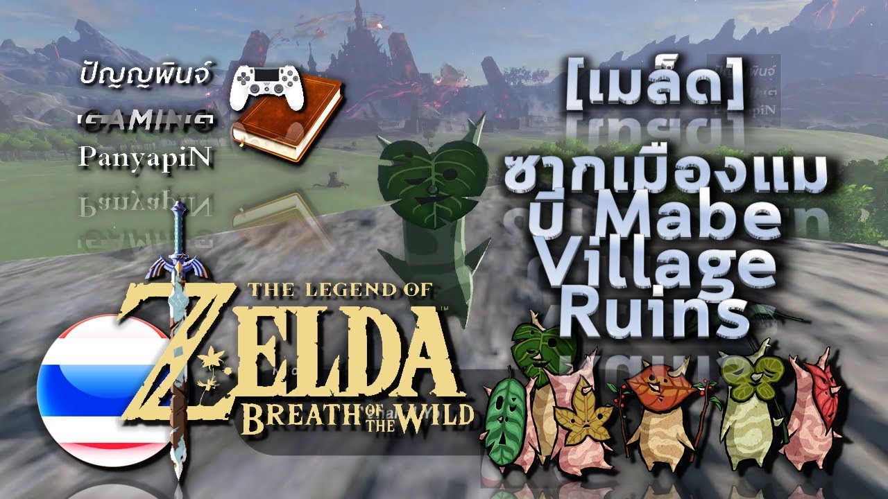 [เมล็ด] เซลดา :BotW - ซากเมืองแมบี Mabe Village Ruins, Central Hyrule