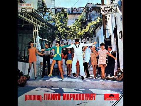 Γιάννης Μαρκόπουλος • Επιχείρησις Απόλλων [1968]