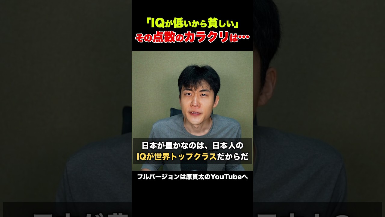 日本人のIQが高いから豊かなのか?「IQテスト」の知られざるカラクリ #IQ #教育 #アフリカ #格差 #原貫太