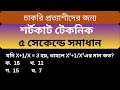 বীজগণিতীয় রাশির মান নির্ণয়।। শর্টকাট।। #AtoZprosikkhon