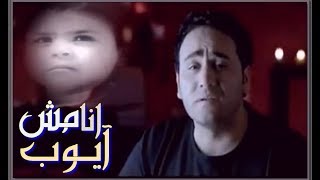 مجد القاسم || انا مش آيوب || 2001 || Magd El Kassem || Ayoub