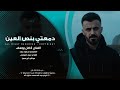 دمعتي بنص العين النجم العربي كامل يوسف Kamel Yosef 2026 mp3
