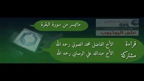 تلاوة مشتركة للأخ الفاضل محمد الصولي رحمه الله والأخ عبدالله علي الوصابي رحمه الله