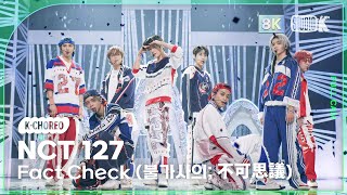 [K-Choreo 8K] 엔시티 127 직캠 'Fact Check (불가사의; 不可思議)' (NCT 127 Choreography) @MusicBank 231013