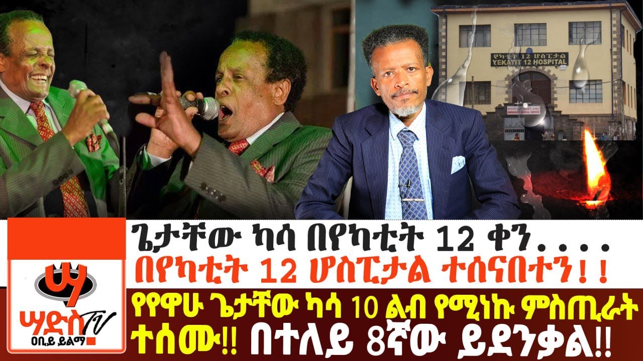 ከአርቲስት ጌታቸው ካሳ ሕልፈት ጀርባ!!የየዋሁ ጌታቸው ካሳ 10 ልብ የሚነኩ ምስጢራት ተሰሙ!!በተለይ 8ኛው ይደንቃል!!Abiy Yilma, ሳድስ ቲቪ