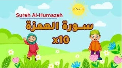 سورة الهمزة مكررة 10 مرات | Repeat Al-Humazah x 10