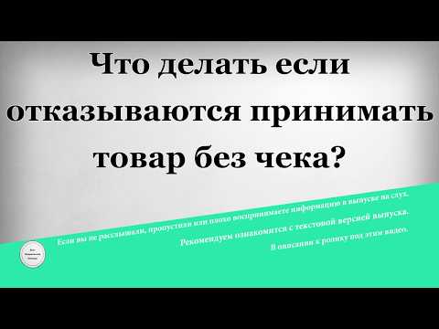 Что делать если отказываются принимать товар без чека