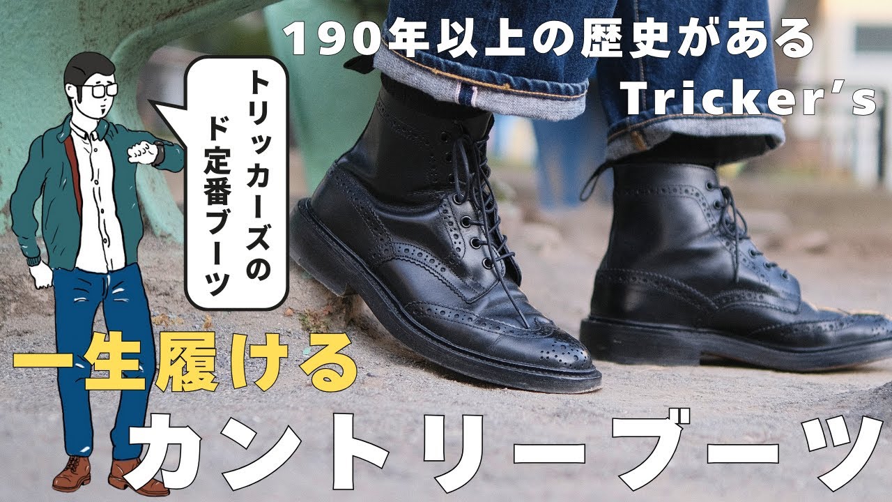 このブーツ、一生モノ。Tricker's カントリーブーツの魅力を語る - YouTube