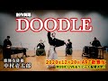 【舞踊】中村壱太郎「DOODLE」
