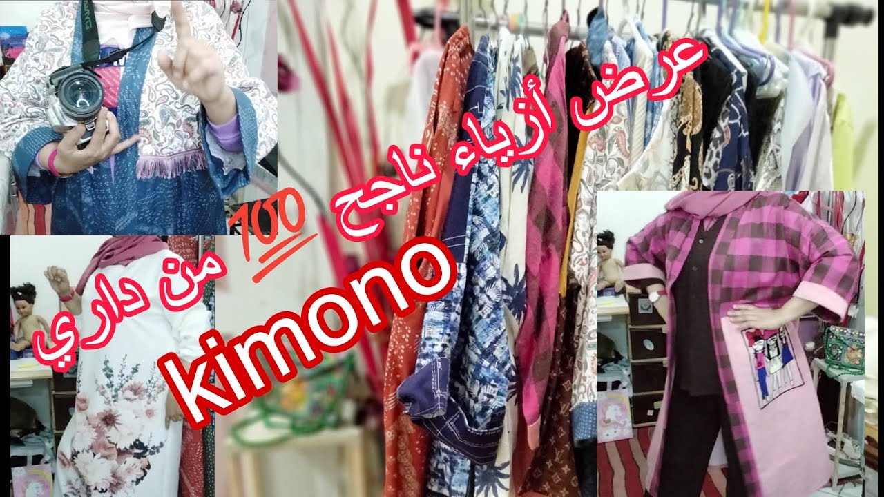 خدمي من دارك 🫰تشكيلة  وأثمنة مناسبة البنات💰نشارك معكم جميع التفاصيل البسيطة لنجاح #مشروع kimono