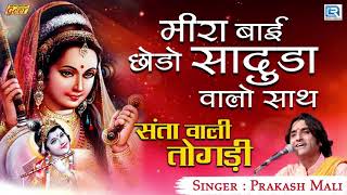 Prakash mali जी का बोहत ही सूंदर
गीत | meera bai जररु सुने marwadi superhit song