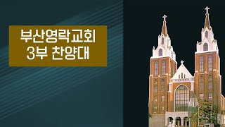 20200802 3부 찬양대