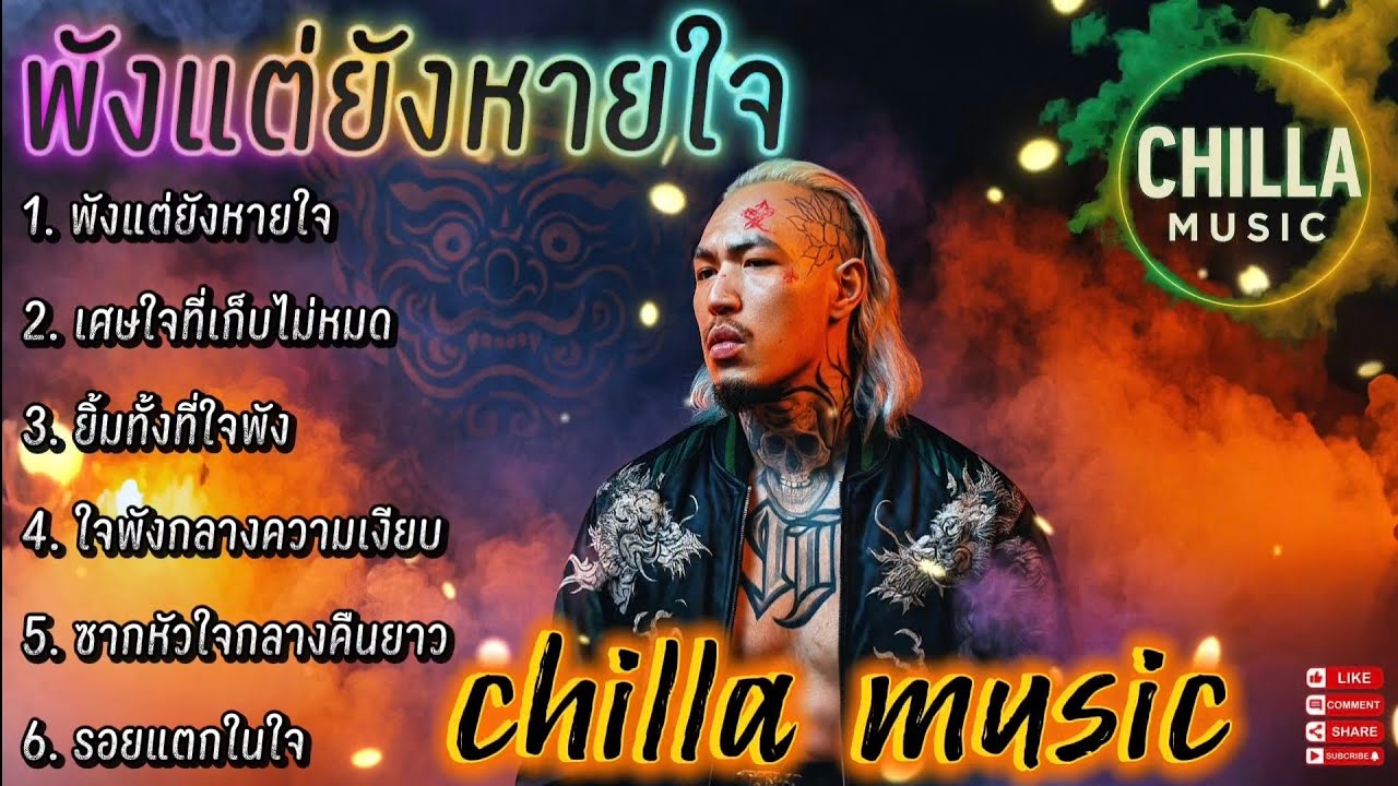 พังแต่ยังหายใจ✌️🔥รวมเพลงแร็พฮิปฮอป🔥EP.068 #SadRap #HipHopอกหัก #Rapซึ้งกินใจ #rap #hiphop