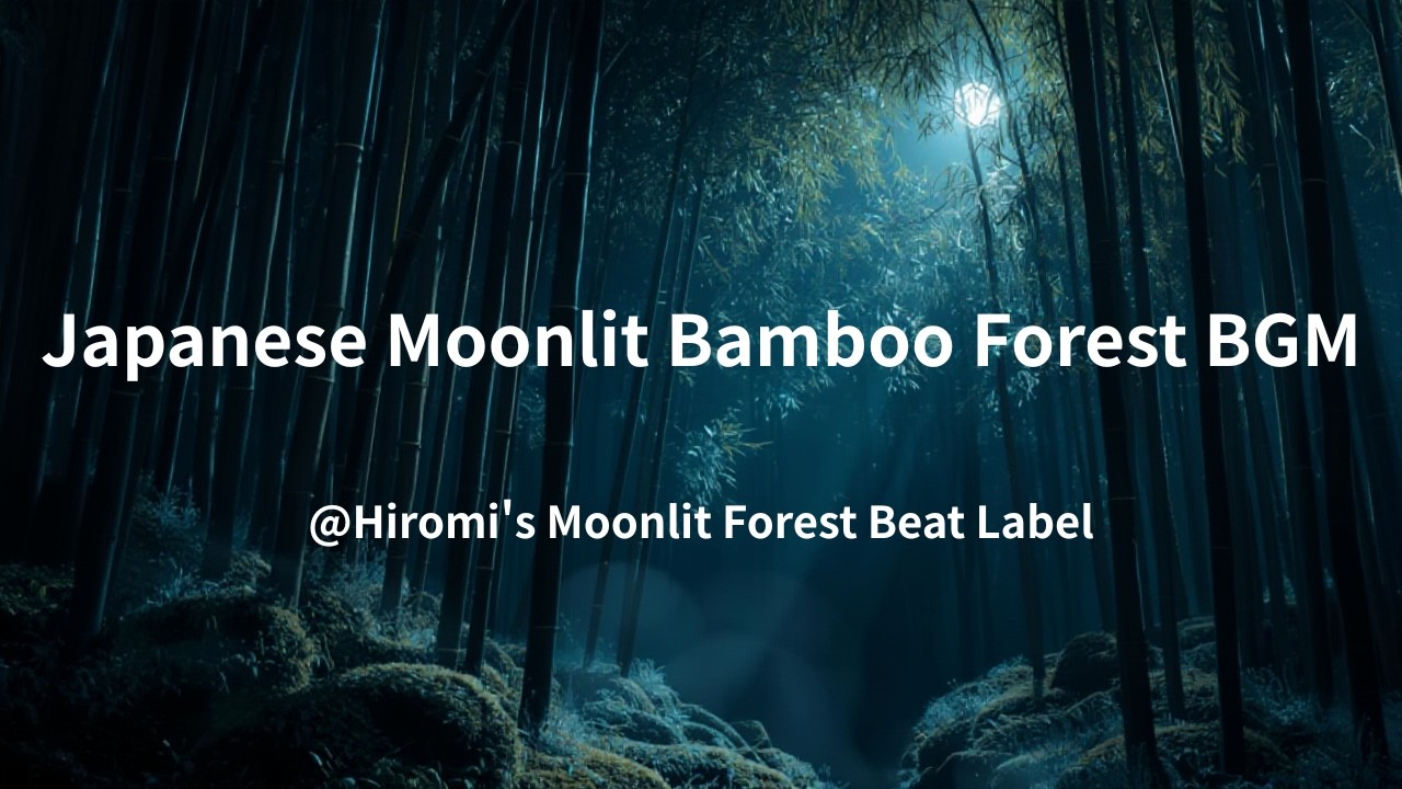 【Relaxing BGM】0005 Japanese Moonlit Bamboo Forest BGM